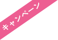 キャンペーン