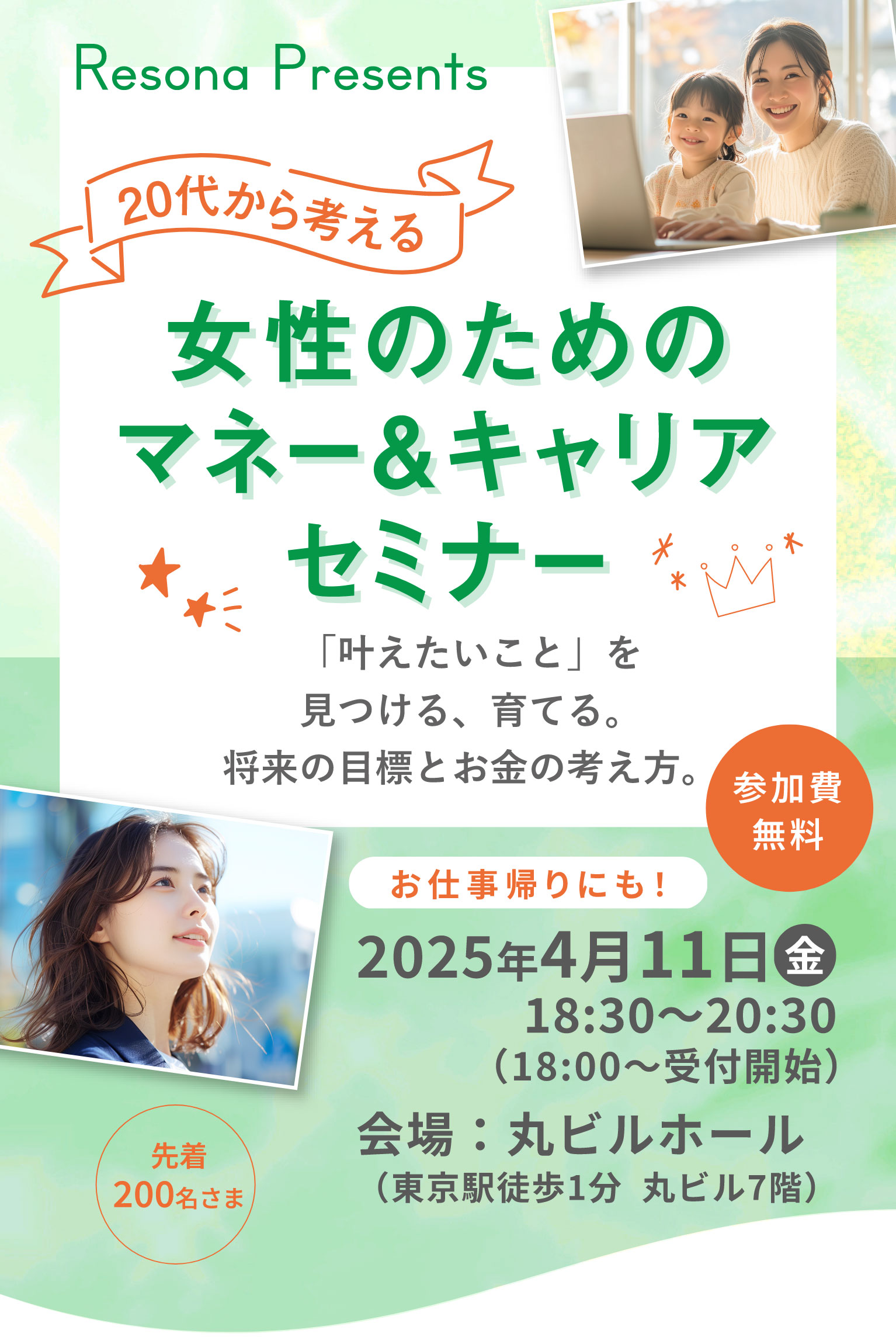 20代から考える女性のためのマネー＆キャリアセミナー【開催日時】2025年4月11日(金)18：30～20：30 【会場】丸ビルホール（東京駅徒歩1分 丸ビル7階）