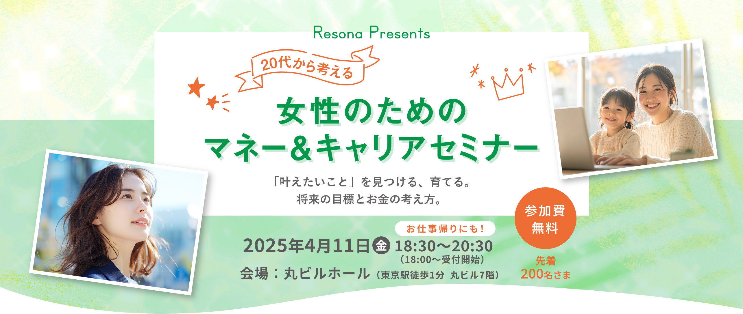 20代から考える女性のためのマネー＆キャリアセミナー【開催日時】2025年4月11日(金)18：30～20：30 【会場】丸ビルホール（東京駅徒歩1分 丸ビル7階）