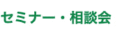 セミナー・相談会
