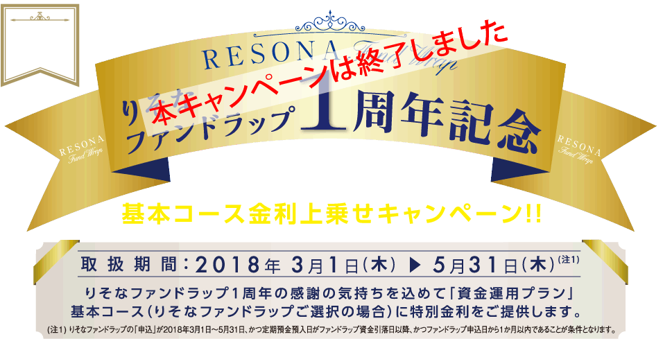 りそなファンドラップ1周年記念 資金運用プラン 基本コース金利上乗せキャンペーン!!  取扱期間：2018年3月1日(水)~5月31日(木)