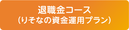 退職金コース（りそなの資金運用プラン）