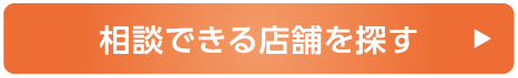 相談できる店舗を探す