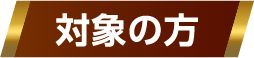 対象の方