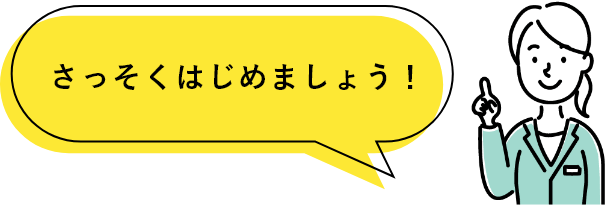 さっそくはじめましょう!