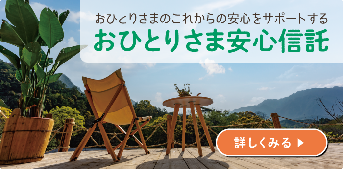 おひとりさまのこれからの安心をサポートする おひとりさま安心信託