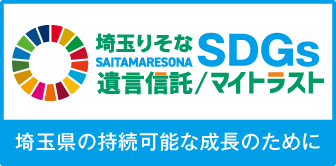 SDGs遺言信託／マイトラスト