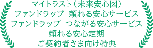 マイトラスト（未来安心図） ファンドラップ 頼れる安心サービス 頼れる安心定期 ご契約者さま向け特典