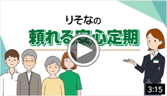 動画を見る「りそなの頼れる安心定期」