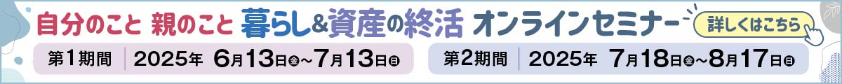 自分のこと 親のこと 暮らし＆資産の終活 オンラインセミナー