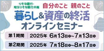 自分のこと 親のこと 暮らし＆資産の終活 オンラインセミナー