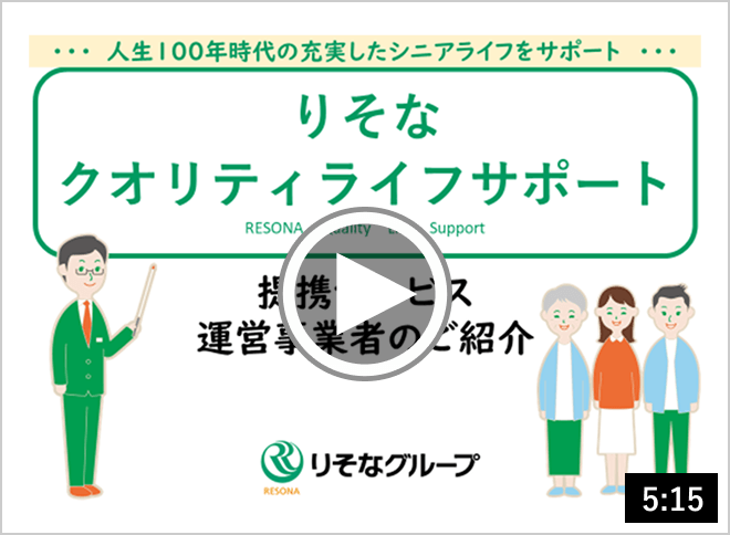 人生100年時代の充実したシニアライフをサポート「りそなクオリティライフサポート」提携サービス運営事業者のご紹介