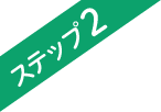 ステップ2