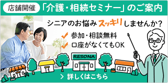 シニアのお悩みスッキリしませんか？　店舗開催「介護・相続セミナー」のご案内　セミナーについて詳しくはこちら