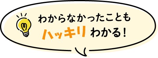 わからなかったこともハッキリわかる！