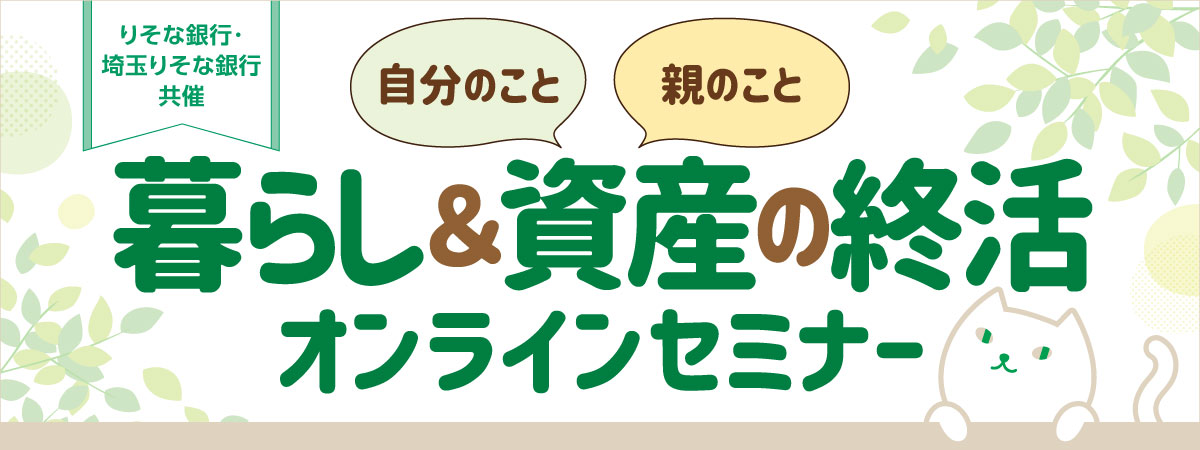 暮らし＆資産の終活 オンラインセミナー