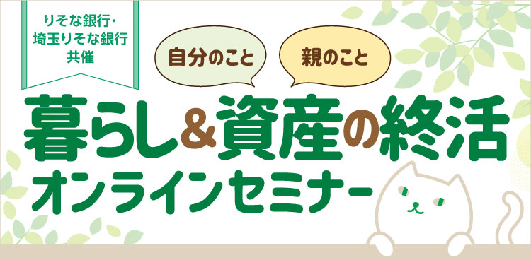 暮らし&資産の終活 オンラインセミナー