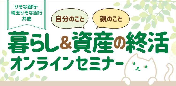 暮らし＆資産の終活 オンラインセミナー