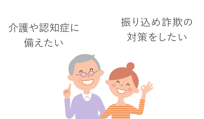 介護や認知症に備えたい　振り込め詐欺の対策をしたい