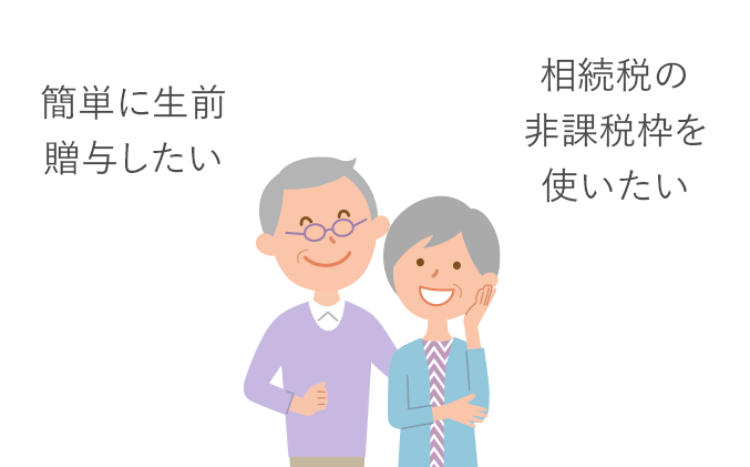 簡単に生前贈与したい　相続税の非課税枠を使いたい