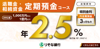 退職金・相続資金 定期預金コース