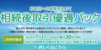 相続後取引優遇パック