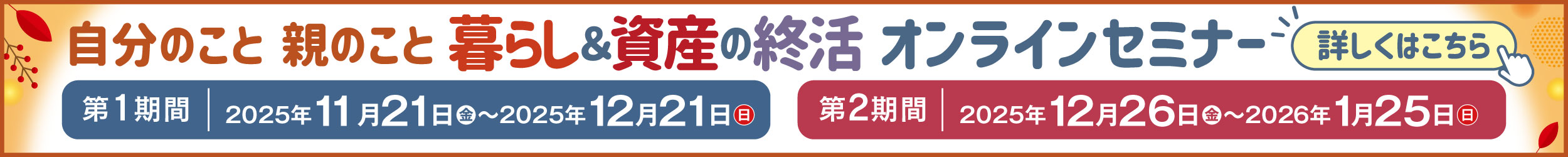 暮らし＆資産の終活オンラインセミナー