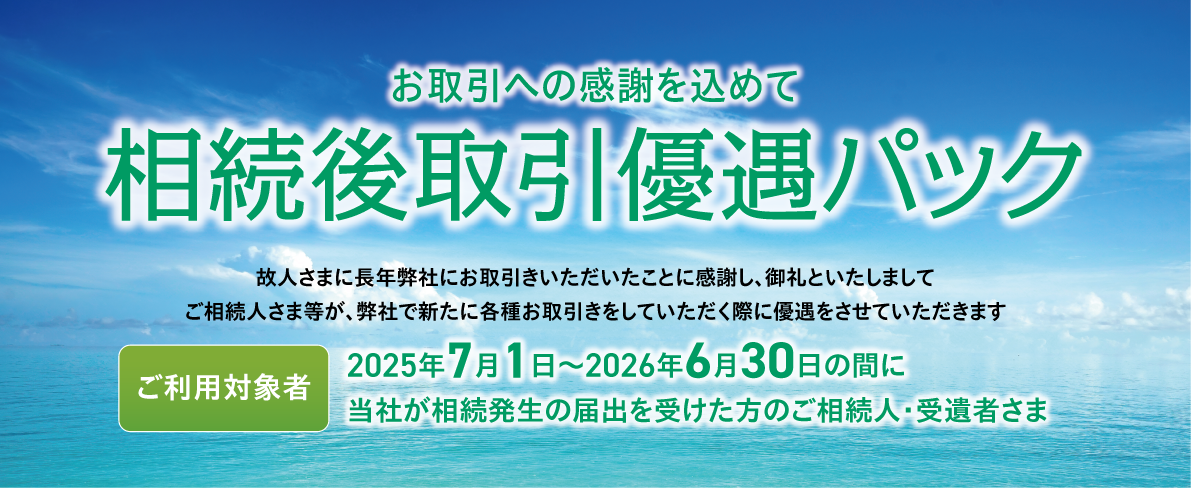 相続後取引優遇パック