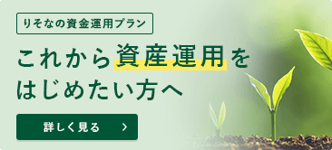 りそなの資金運用プラン これから資産運用をはじめたい方へ