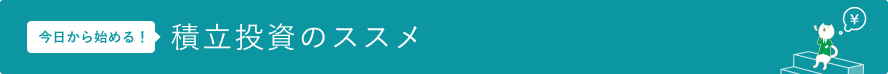 今日から始める！ 積立投資のススメ
