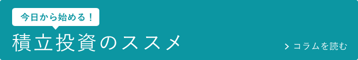 今日から始める！ 積立投資のススメ
