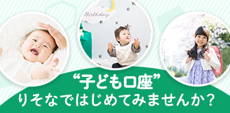 子ども口座 りそなではじめてみませんか？