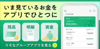 今見ているお金をアプリでひとつに りそなグループアプリを見る