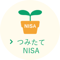 つみたてNISA