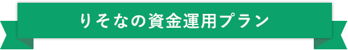 りそなの資金運用プラン