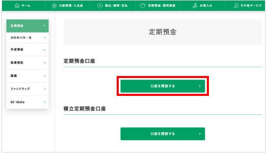 マイゲート内画面（定期預金選択）