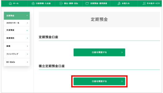 マイゲート内画面（積立定期預金選択）
