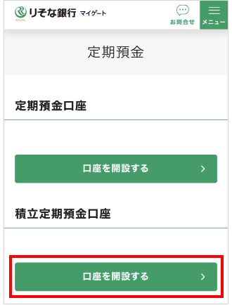 マイゲート内画面（積立定期預金選択）