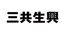 【ロゴ】三共生興株式会社