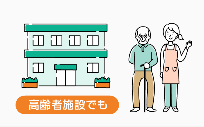 高齢者施設でも