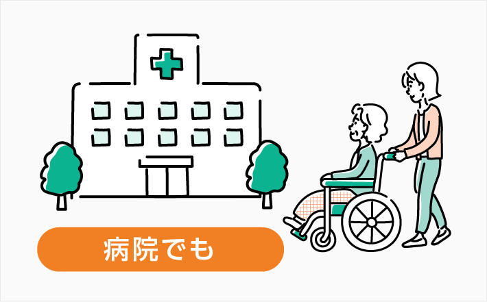 病院でも