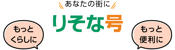 あなたの街に、りそな号。もっとくらしに。もっと便利に