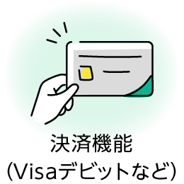 決済機能（Visaデビットなど）