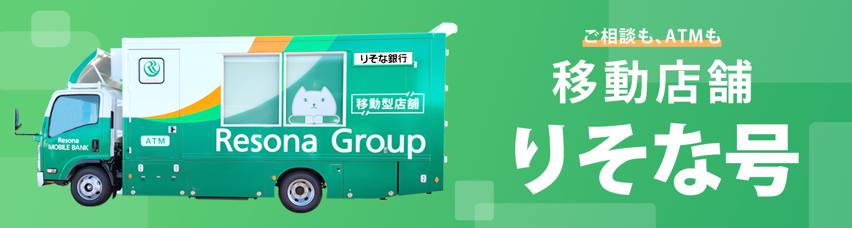 ご相談も、ATMも 移動店舗 りそな号