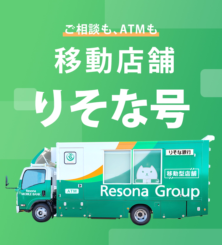 ご相談も、ATMも 移動店舗 りそな号