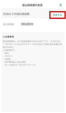 グループアプリ内_振込限度額_画面3
