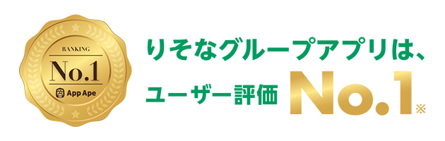りそなグループアプリは、ユーザー評価No.1