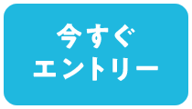 今すぐエントリー