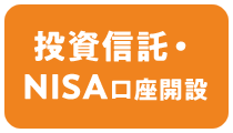 投資信託・NISA口座開設