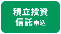 積立投資信託申込